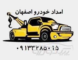 امداد خودرو اصفهان اصفهان