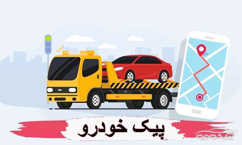امداد خودرو خرازی اصفهان