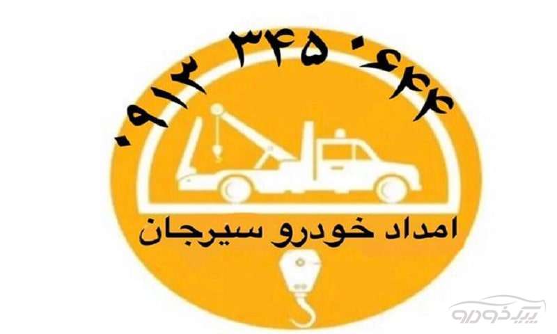 یدک کش و مکانیک سیار