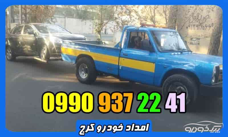 امداد خودرو کرج امداد خودرو کرج
