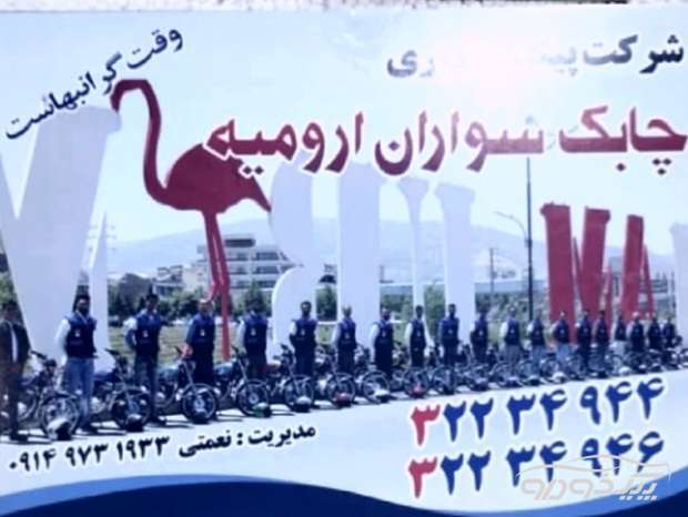 پیک موتوری  ارومیه