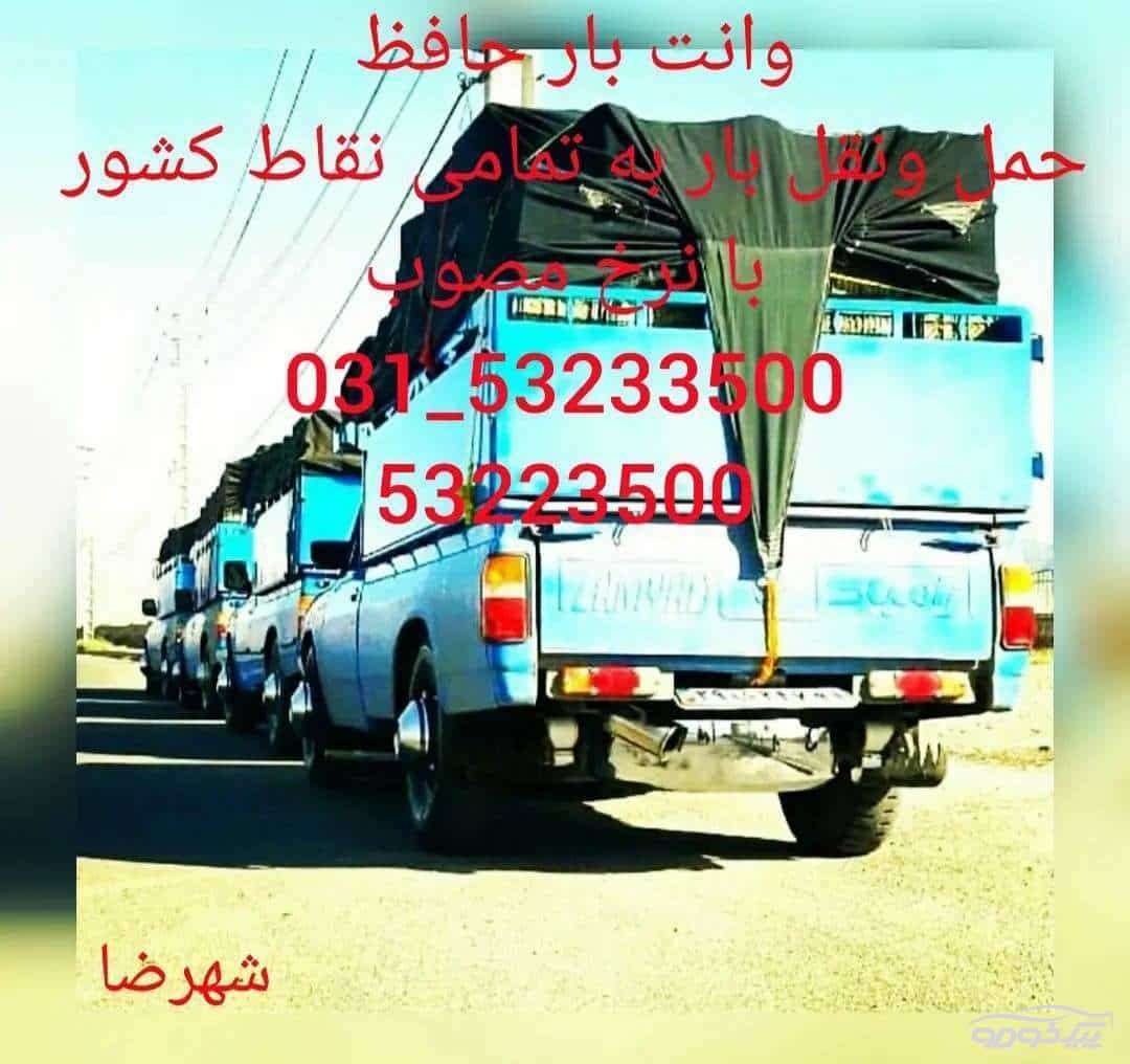 باربری حافظ شهرضا شهرضا