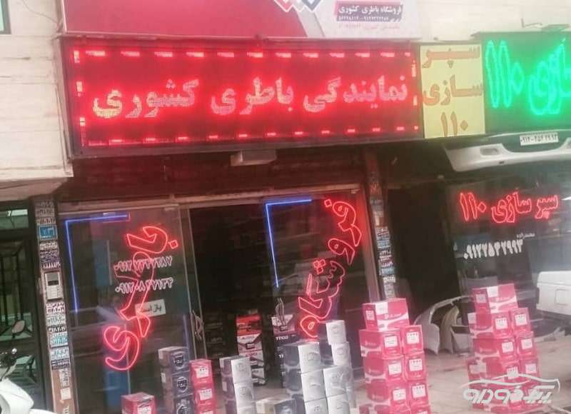 باطری فروشی و نمایندگی سپاهان باطری و صبا باتری رباط کریم