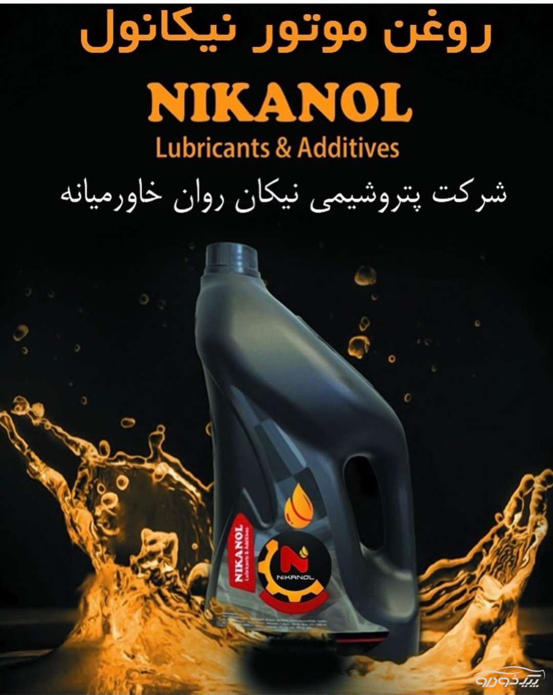توزیع کننده روغن موتور و روانکار شیراز