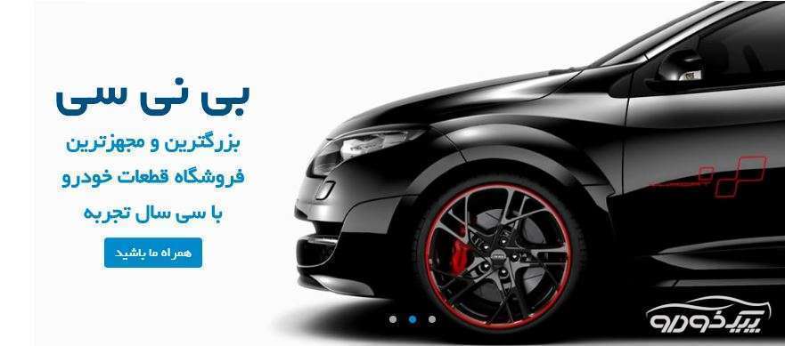 برترین برندهای لوازم یدکی و قطعات خودرو تهران