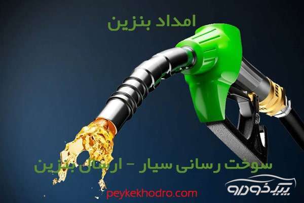 بنزین سیار ازگل تهران