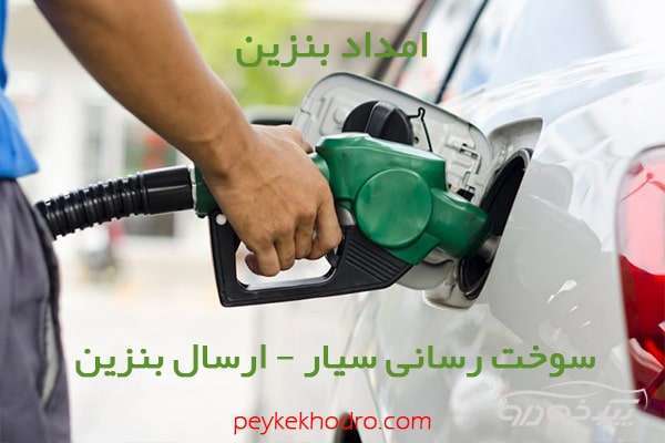 بنزین سیار اقدسیه تهران