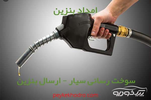 بنزین سیار اوین تهران