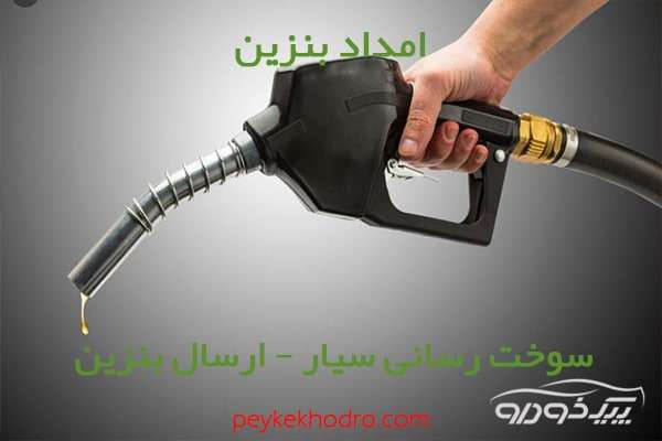 بنزین سیار اوین تهران