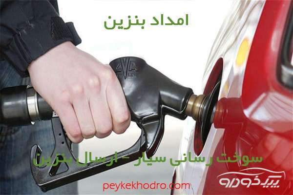 بنزین سیار قیطریه تهران