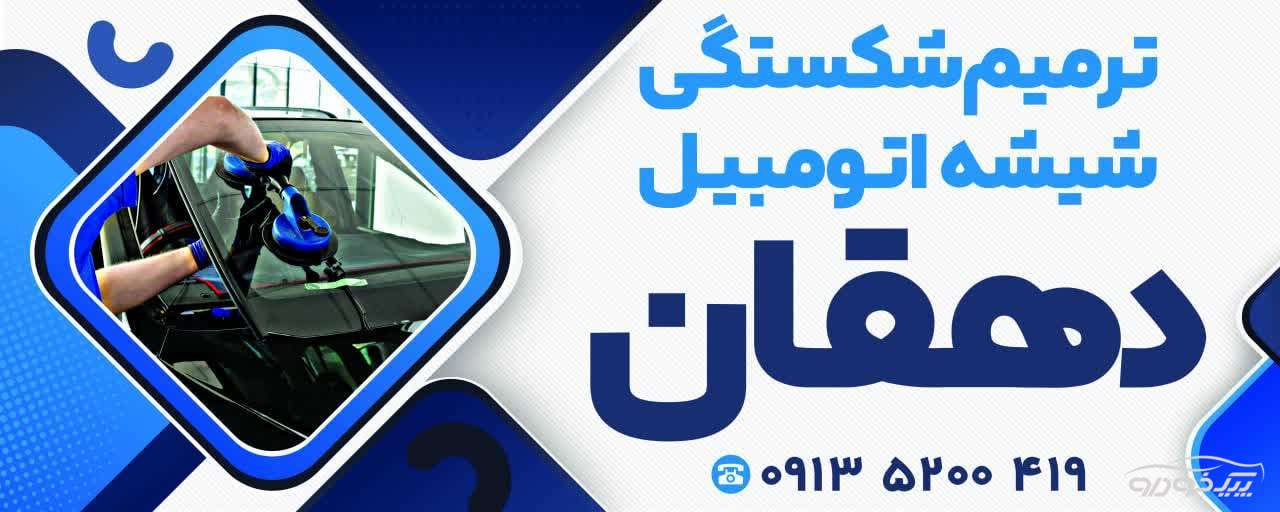ترمیم شیشه اتومبیل یزد