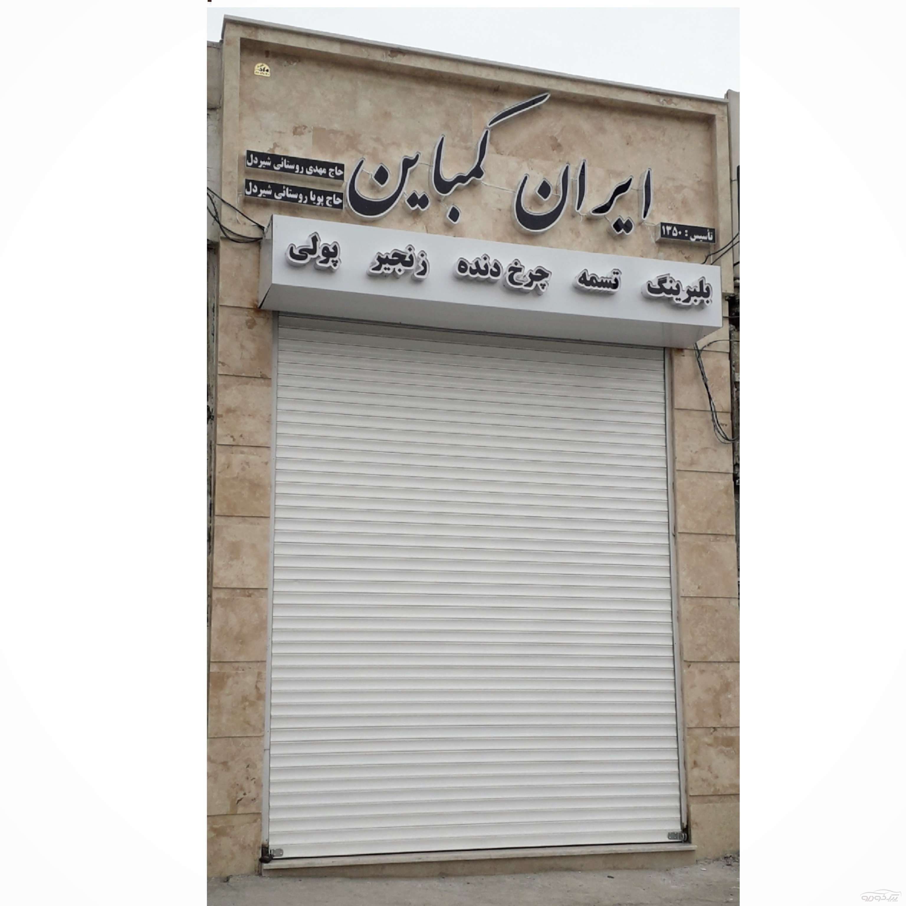تسمه بلبرینگ کاسه نمد چرخ دنده زنجیر گریس