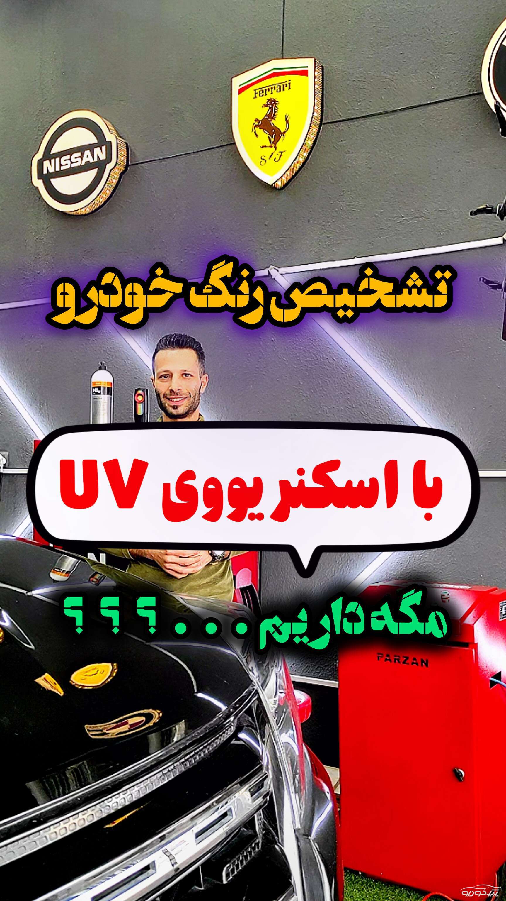 تشخیص رنگ و سرامیک خودرو لاهیجان