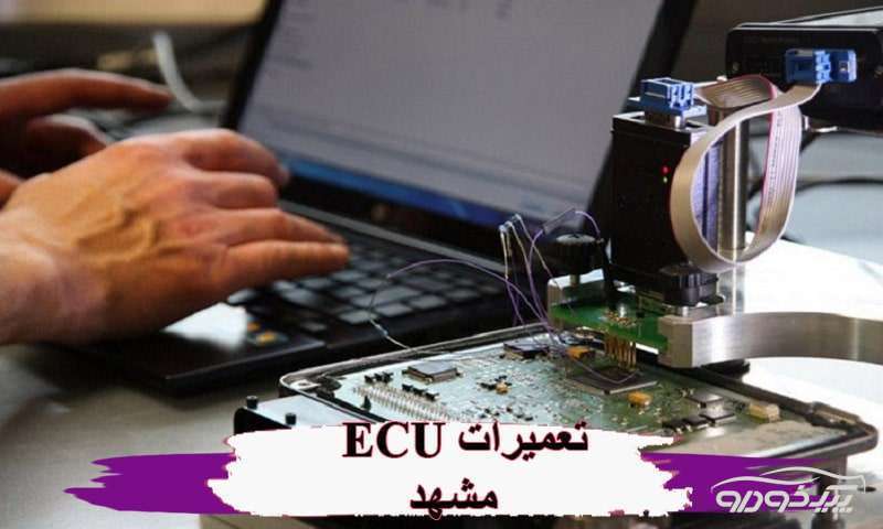 تعمیر ecu مشهد و ایسیو مشهد