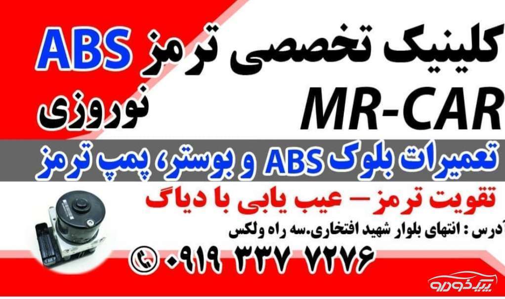 تعمیر بلوک abs رشت