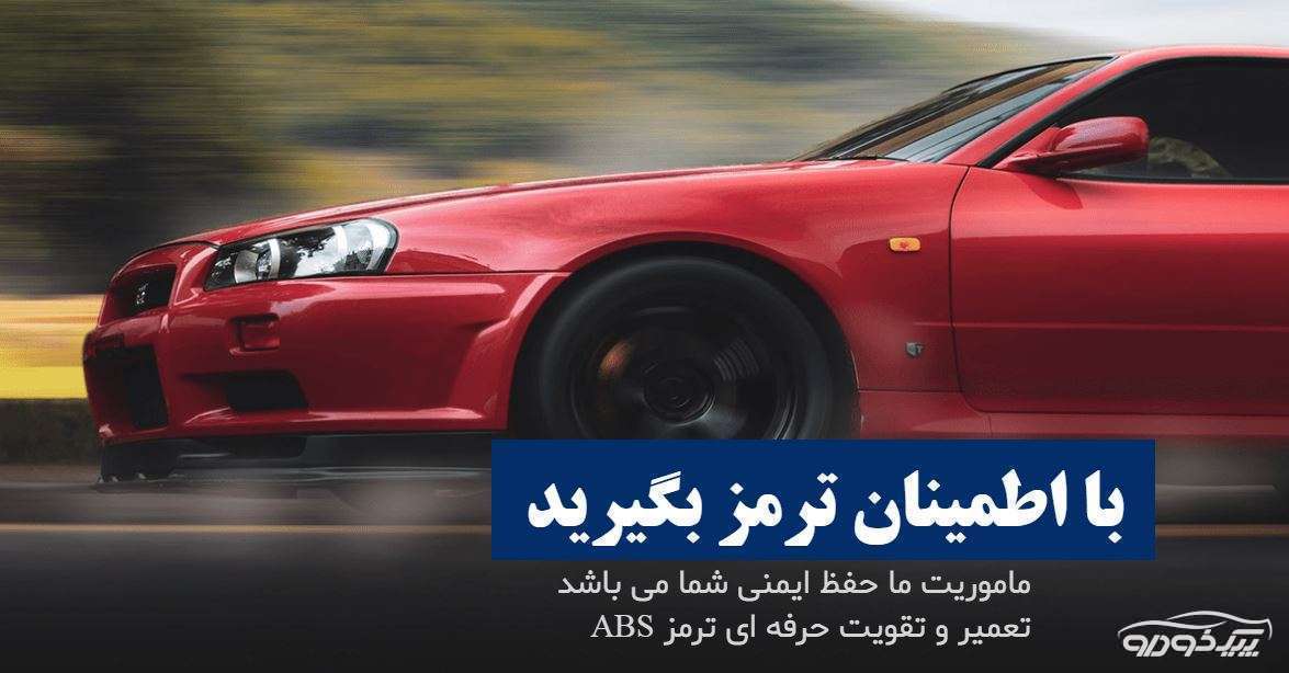 تعمیر ABS در شیراز