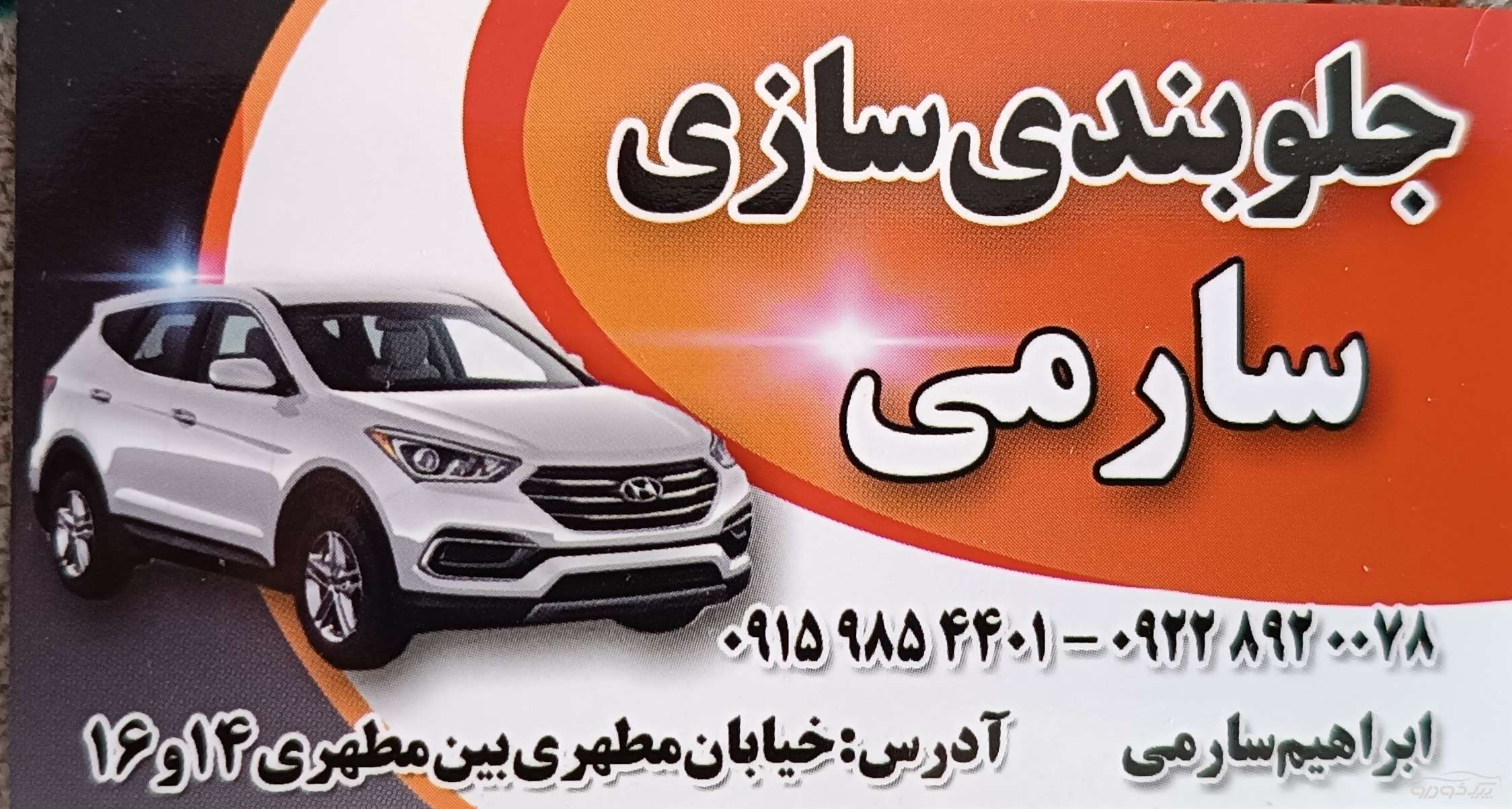 تعمیر جلوبندی انواع ماشین های داخلی و خارجی اسفراین