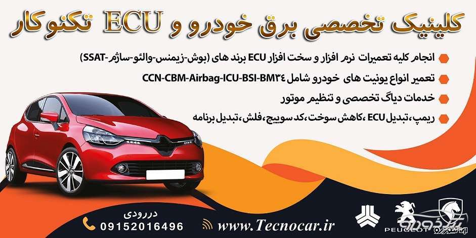 تعمیرات تخصصی ecu مشهد