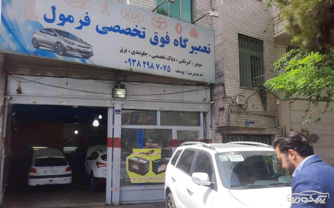 تعمیرگاه فوق تخصصی فرمول یک تعمیرگاه فوق تخصصی فرمول یک