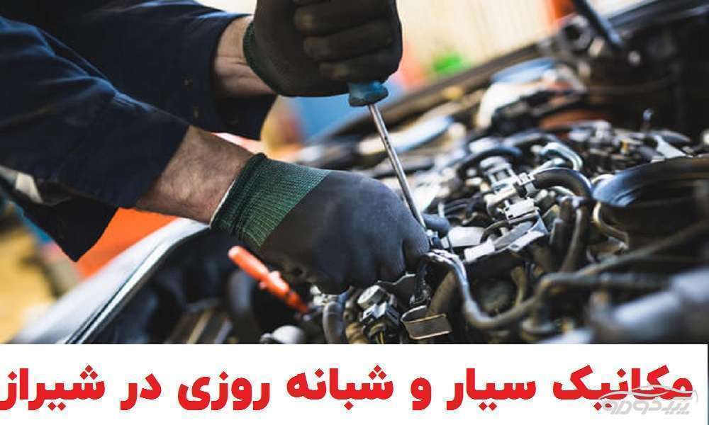 تعمیرات خودرو در محل شیراز
