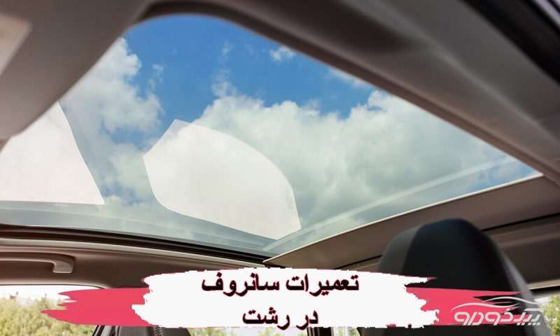 تعمیرات سانروف رشت