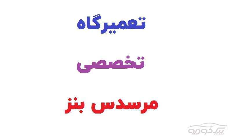 تعمیرگاه بنز اهواز و تعمیرات هیوندای