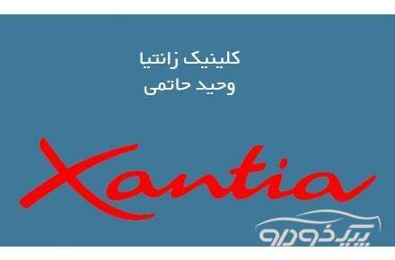 تعمیرگاه تخصصی زانتیا تهران