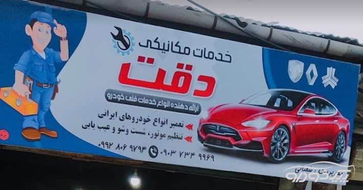 تعمیرگاه دقت لاهیجان لاهیجان