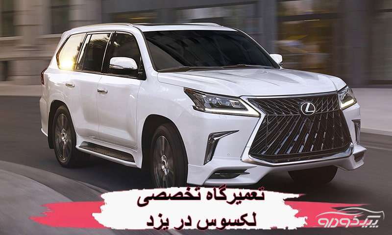 تعمیرگاه لکسوس یزد و مکانیکی lexus یزد