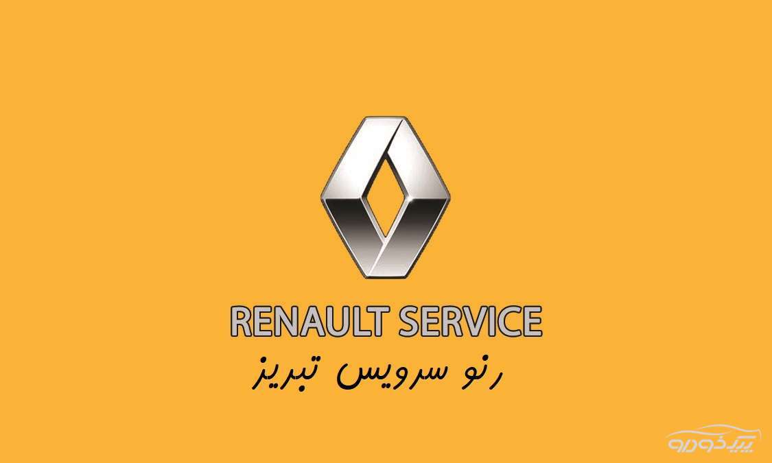 تعمیرگاه مگان تبریز