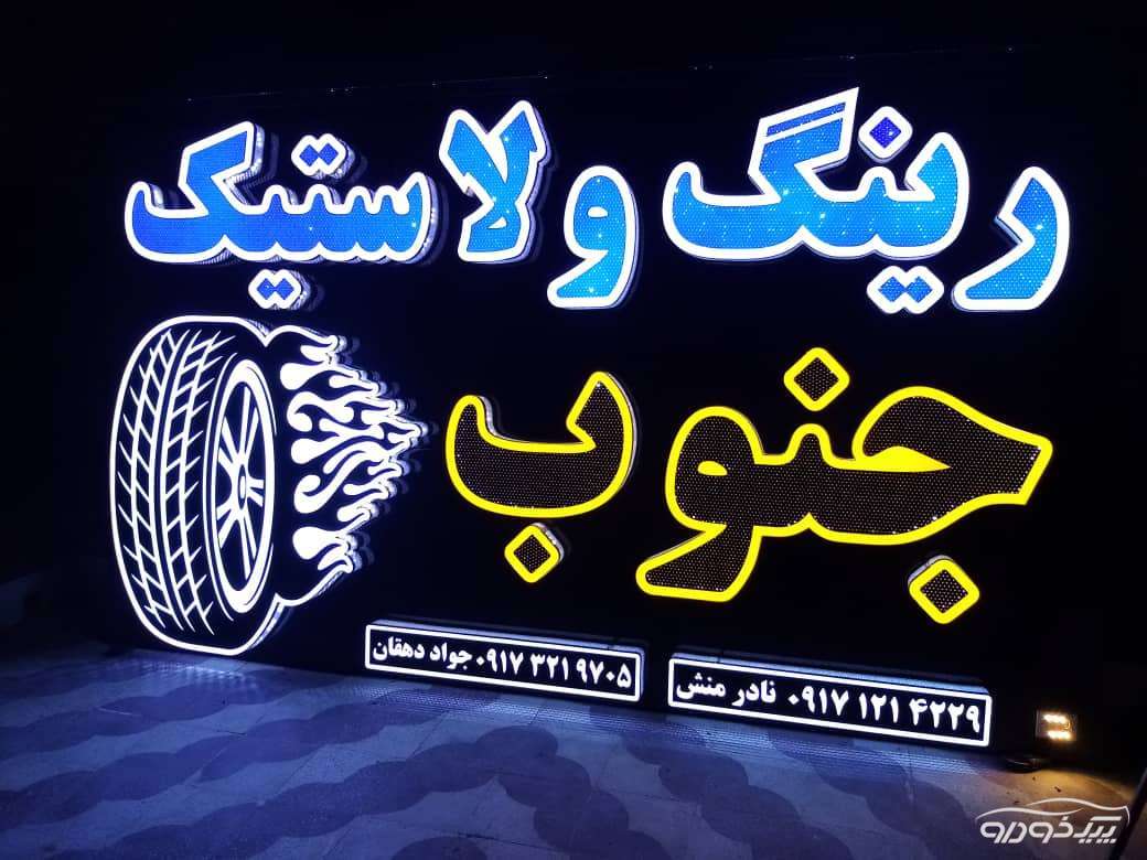 تعويض بالانس پنچرگیری  کازرون