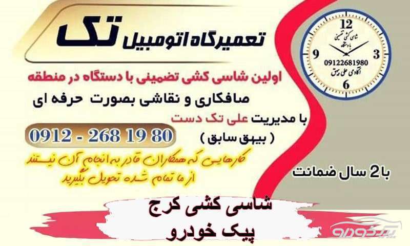 تقویت شاسی کرج و ترمیم حرفه ای کرج