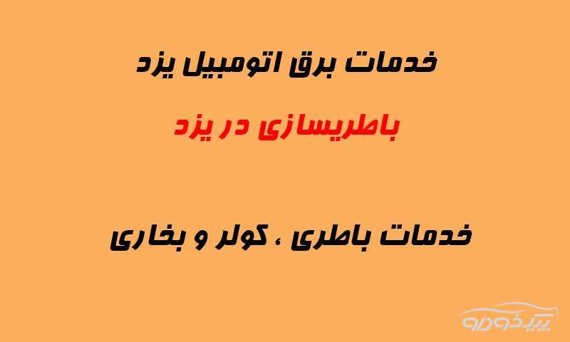 باطری سازی خودرو 