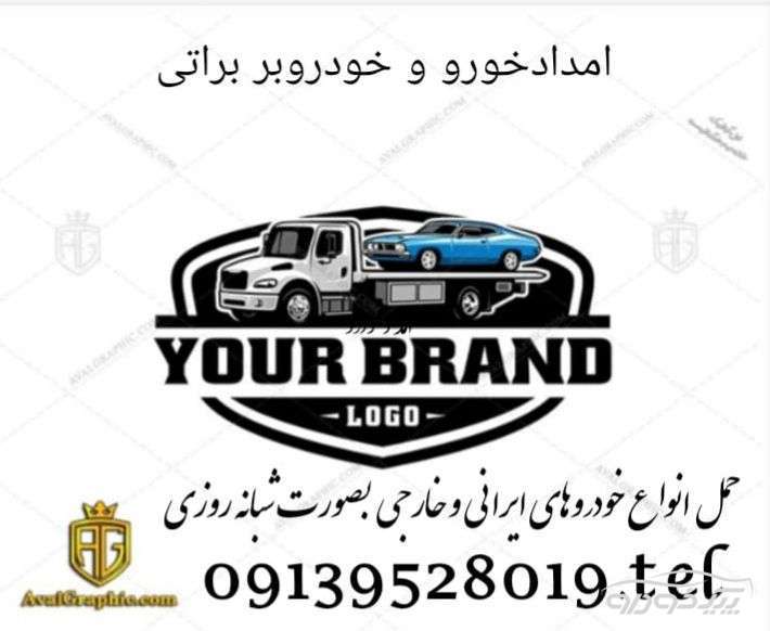 امداد خودرو.خودروبر.یدکش نیسان‌چرخگیر تیران و کرون
