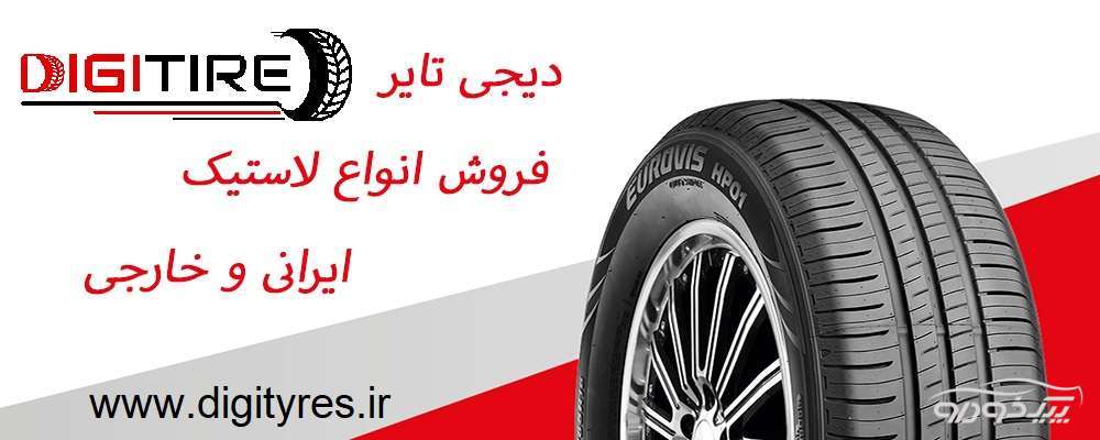 دیجی تایر مشهد
