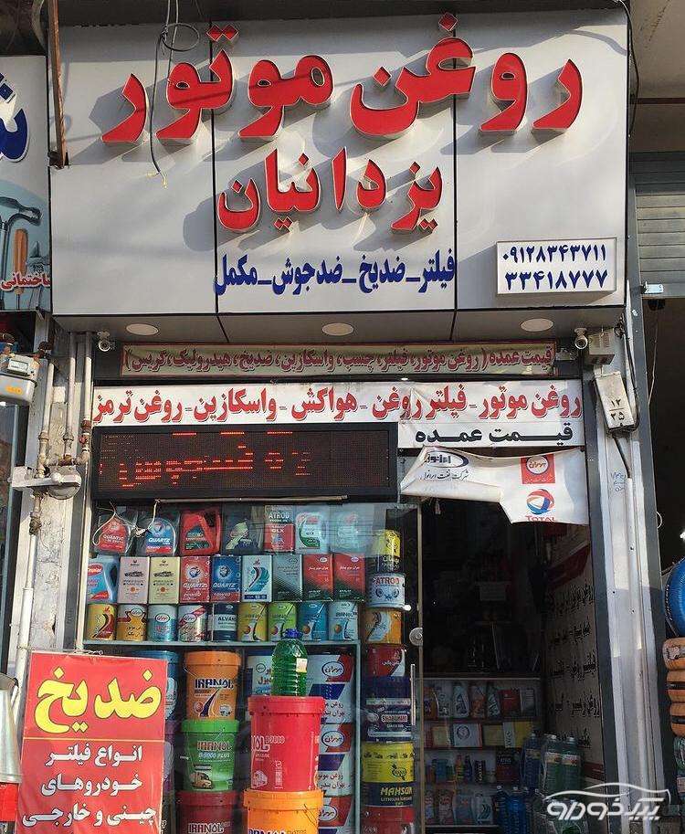 روغن موتور، فیلتر روغن، هیدرولیک، واسکازین به قیمت عمده خرم آباد