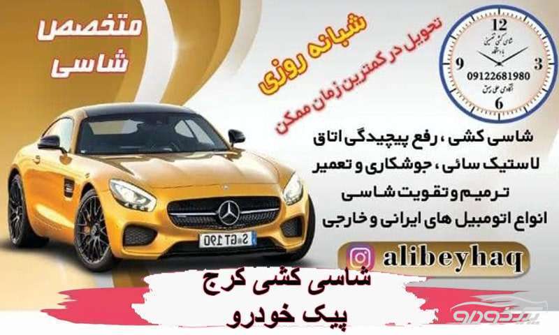 شاسی کشی با دستگاه اتوماتیک کرج و صافکاری کرج