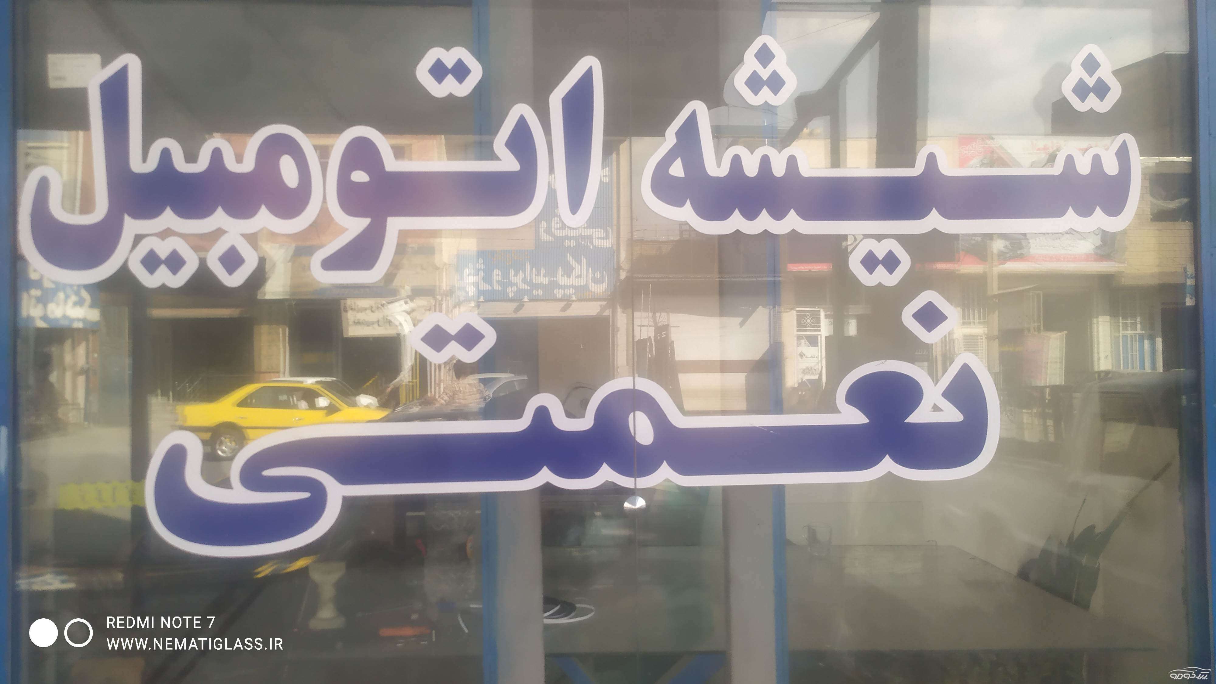 شیشه اتومبیل شهرکرد