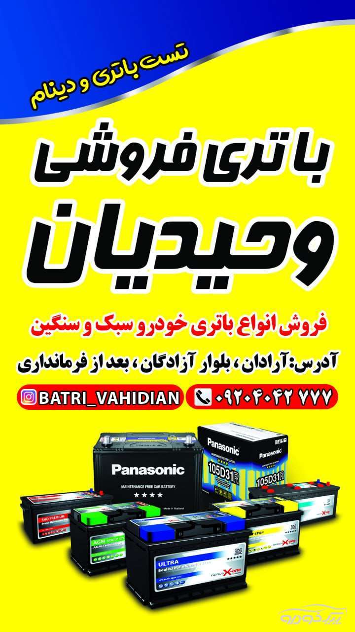 فروش انواع باتری خودرویی سبک و سنگین آرادان