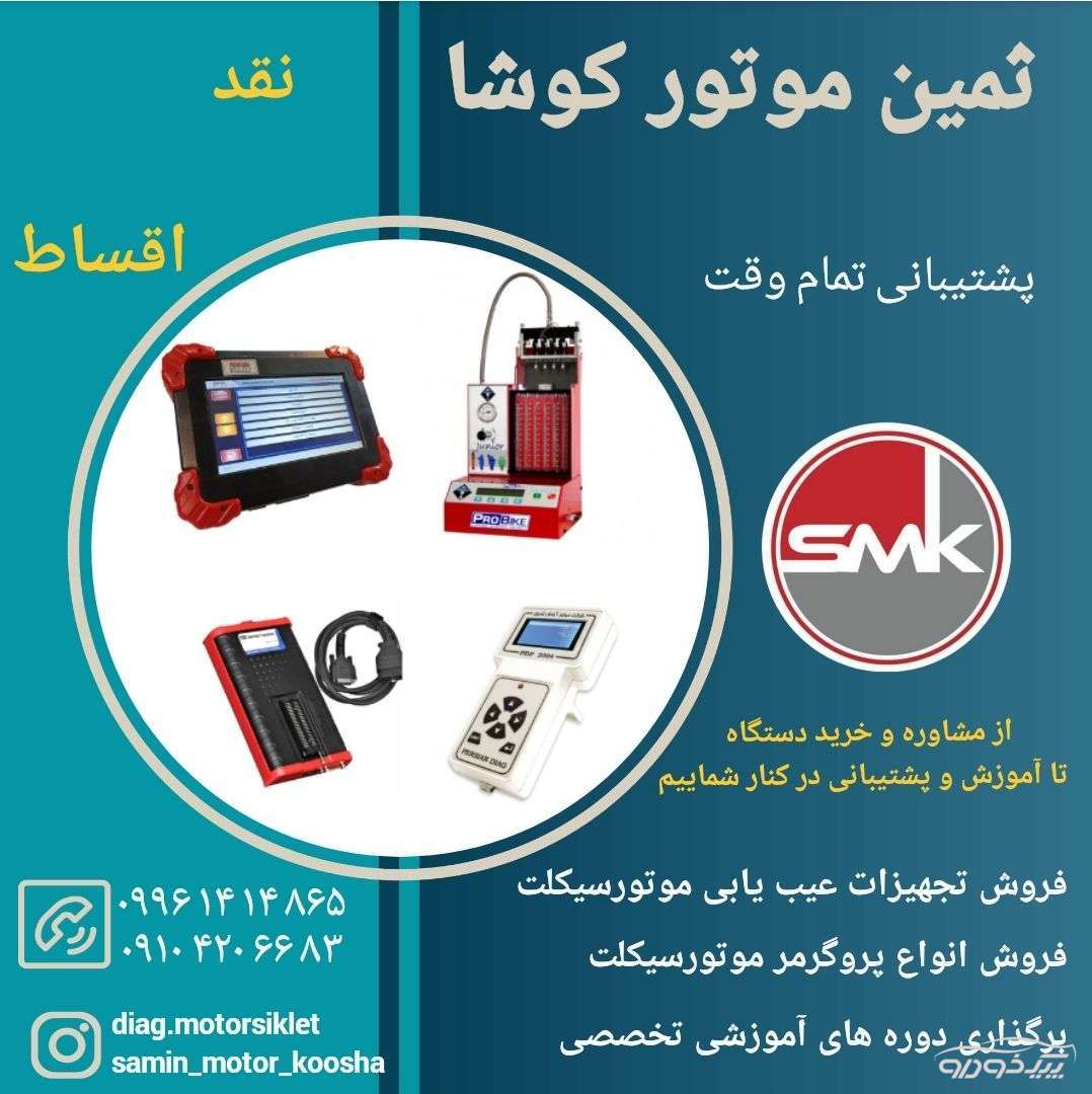 فروش دیاگ موتورسیکلت و ماشین تهران