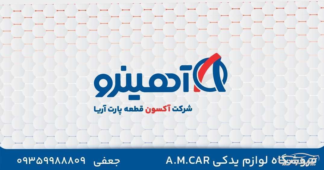 فروش لوازم یدکی خودرو قطعات جلوبندی و موتوری و برقی آبادان