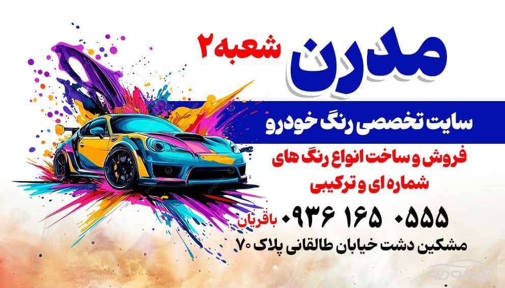 فروشگاه رنگ اتومبیل فردیس