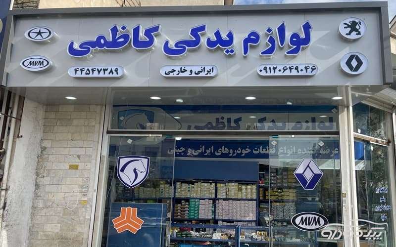 فروشگاه لوازم یدکی اتومبیل تهران