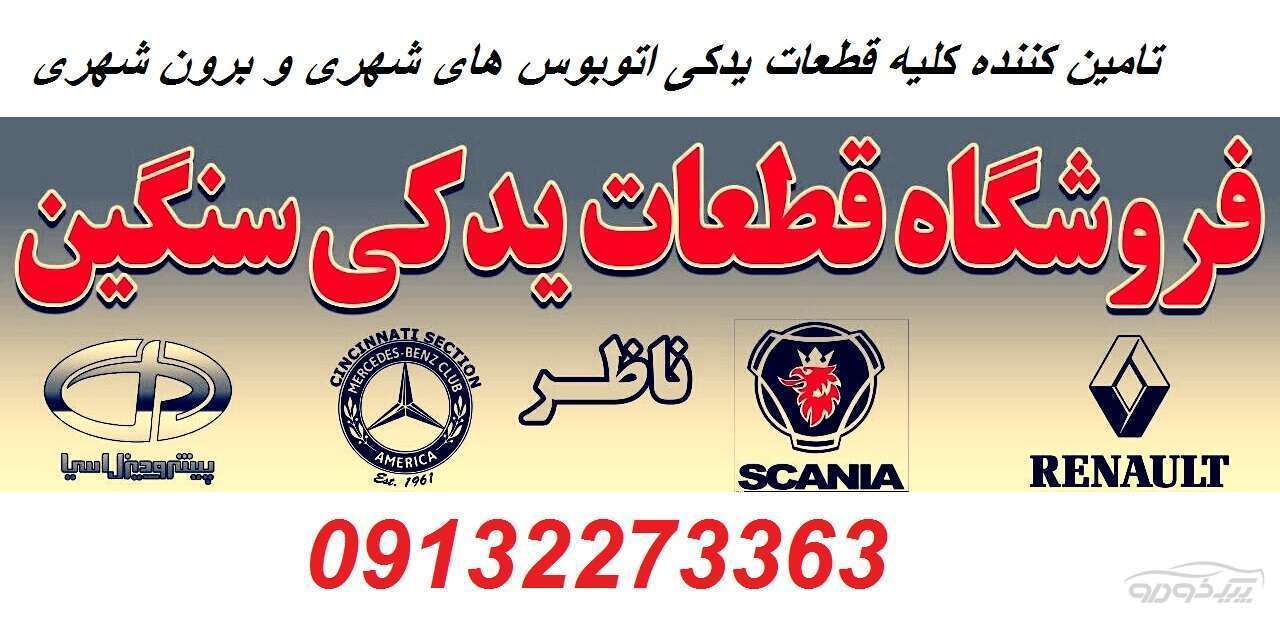 لوازم یدکی ماشین سنگین اصفهان لوازم یدکی ماشین سنگین اصفهان