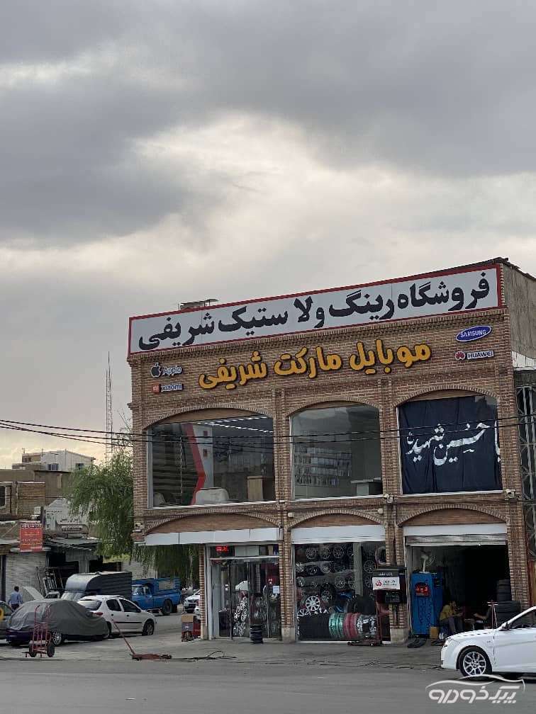 لاستیک فروشی شریفی همدان