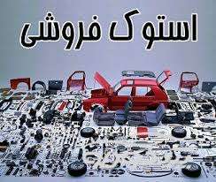 لوازم یدکی استوک خودرو قائن