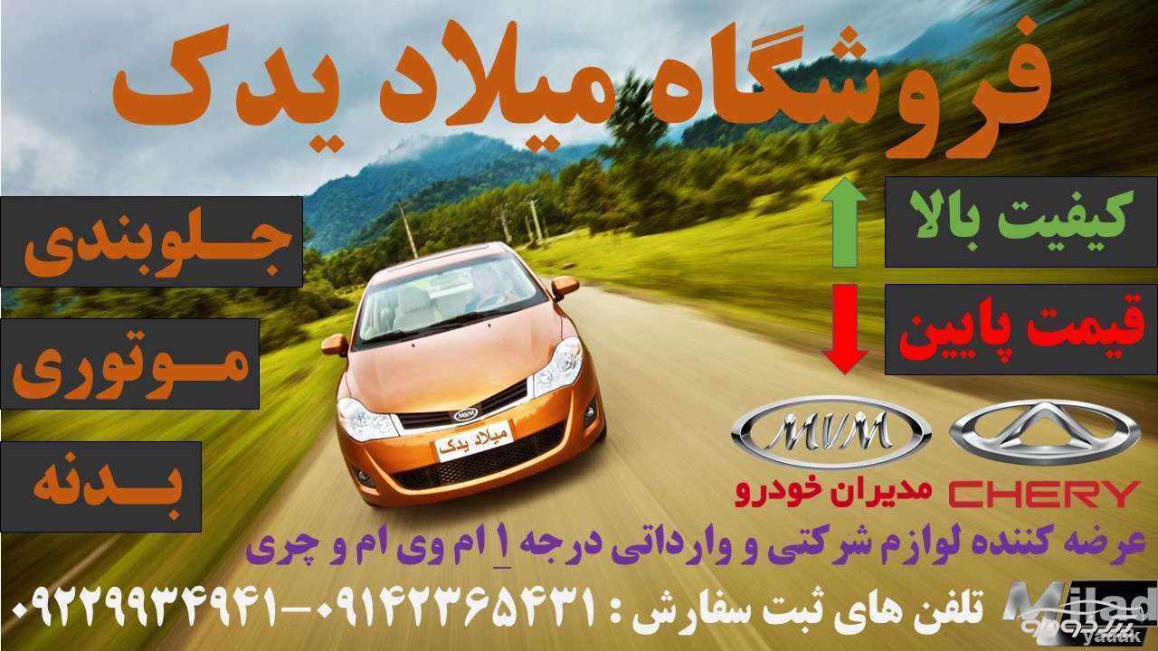 لوازم یدکی ام وی ام و چری در تبریز mvm و chery تبریز