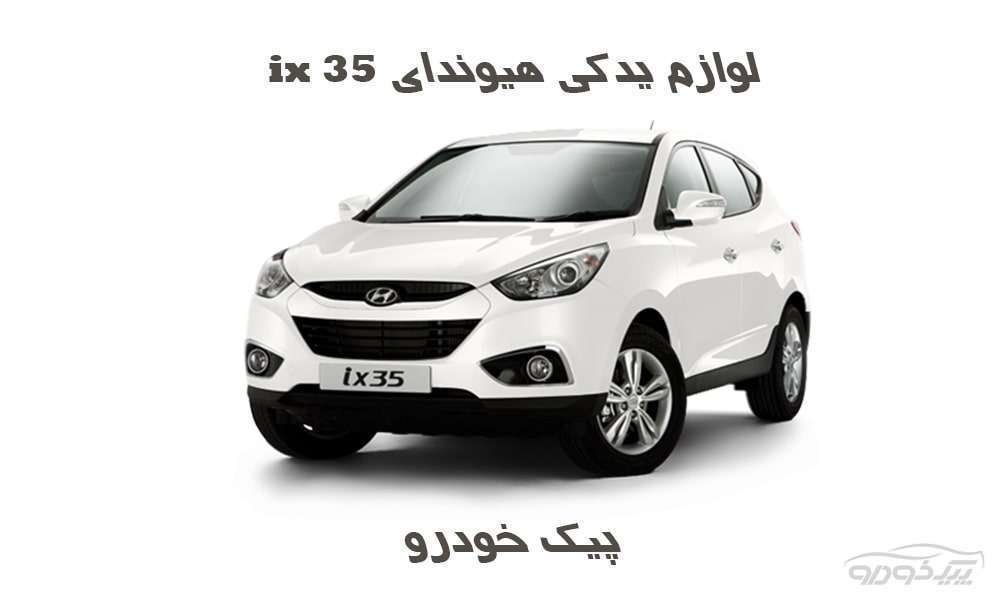 لوازم یدکی هیوندای ix35 تهران