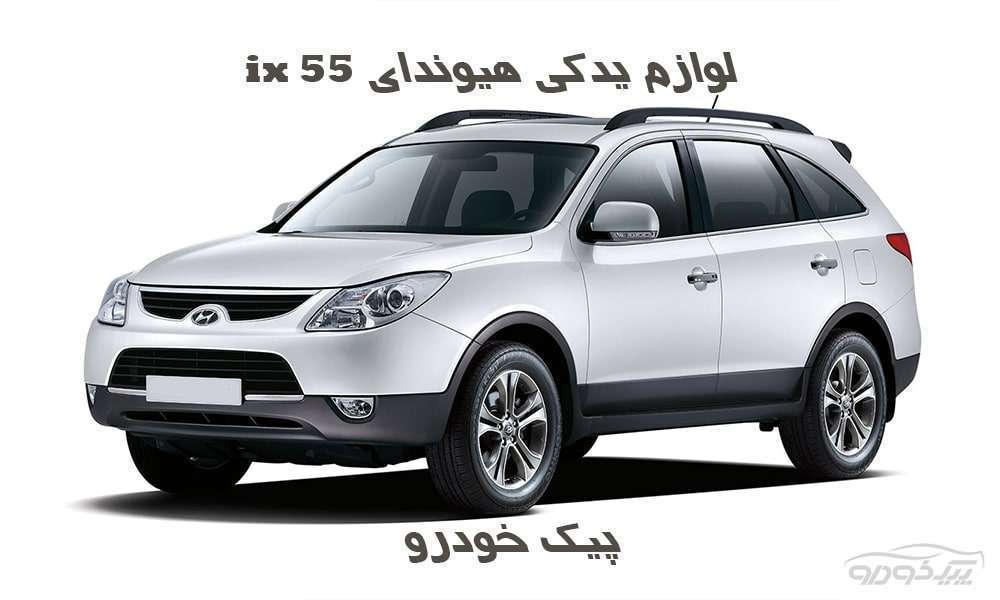 لوازم یدکی هیوندای ix55 تهران لوازم یدکی هیوندای ix55 تهران