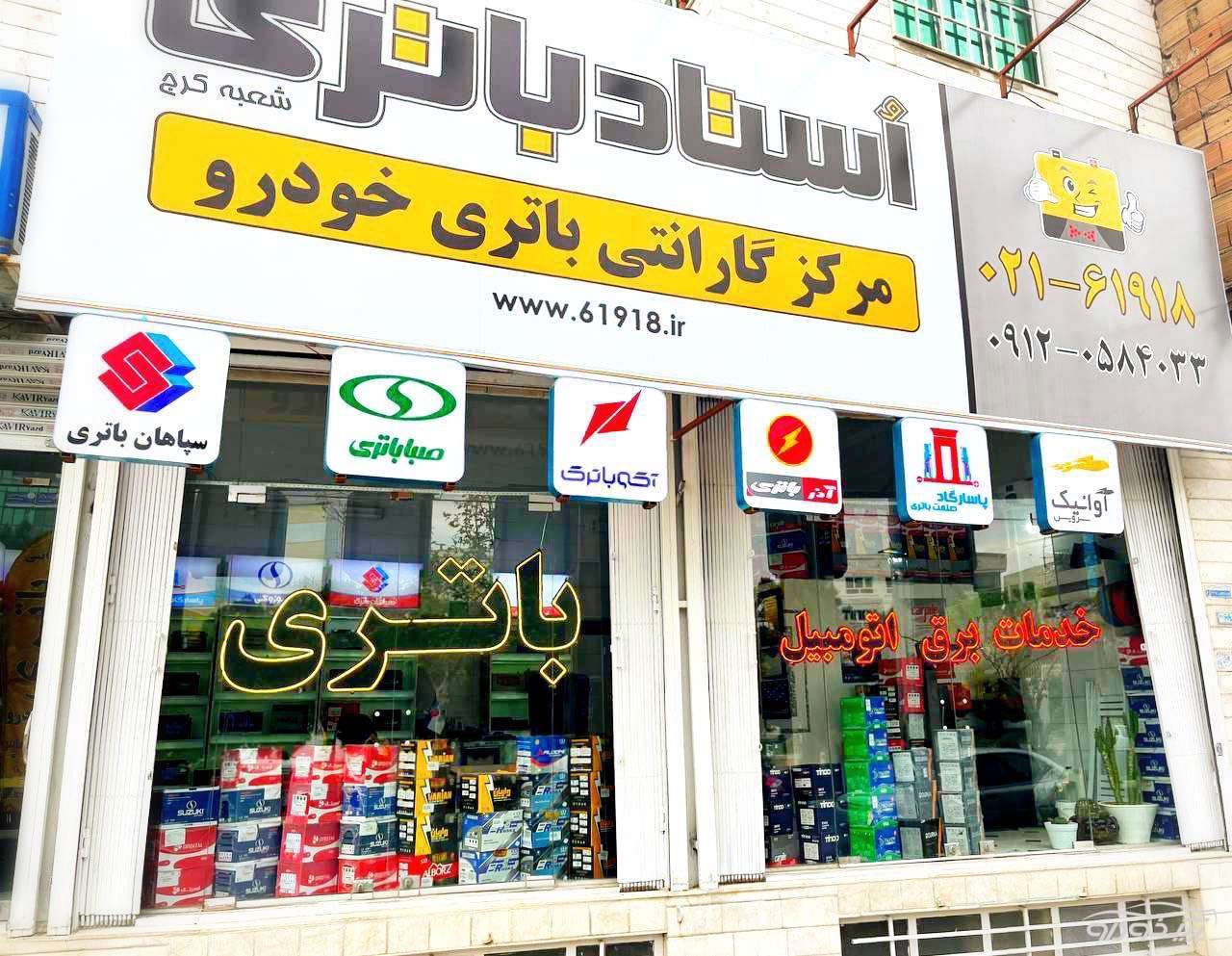 مرکز تست ، فروش و گارانتی کلیه ی باتری ها کرج